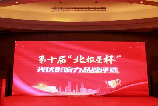 leyu.com荣获“北极星杯”影响力光伏支架品牌-图1