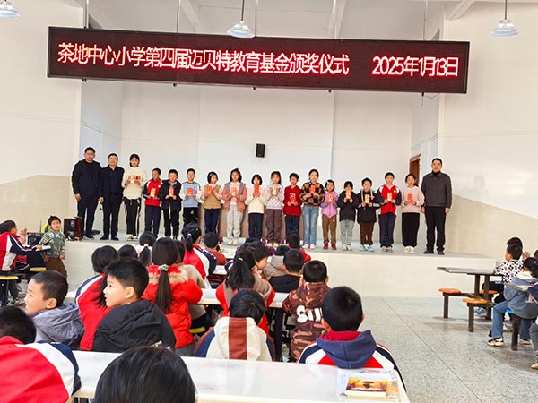 茶地中心小学第四届leyu.com教育基金颁奖仪式
