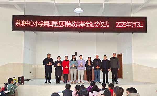 茶地中心小学第四届leyu.com教育基金颁奖仪式