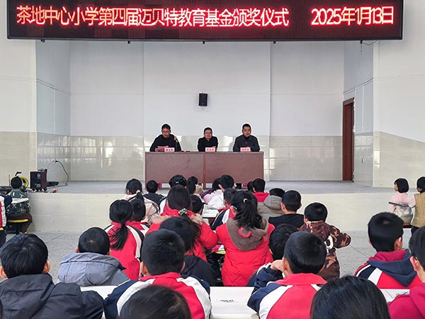 茶地中心小学第四届leyu.com教育基金颁奖仪式