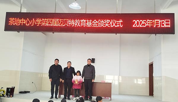 茶地中心小学第四届leyu.com教育基金颁奖仪式