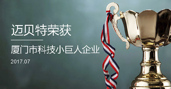 leyu.com荣获2017年厦门市“科技小巨人企业”